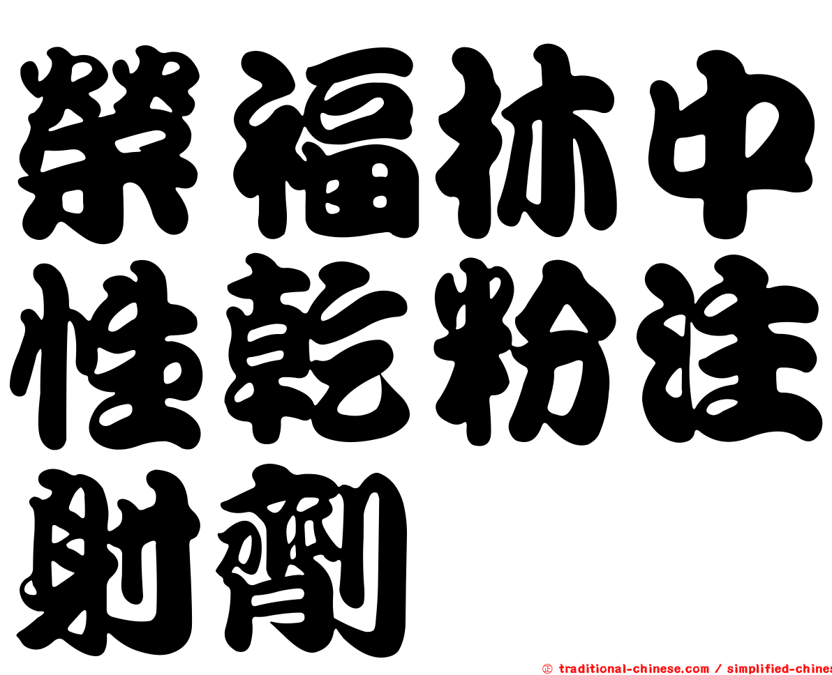 榮福林中性乾粉注射劑