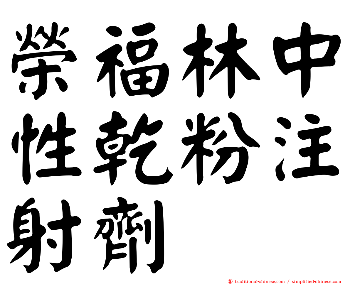 榮福林中性乾粉注射劑