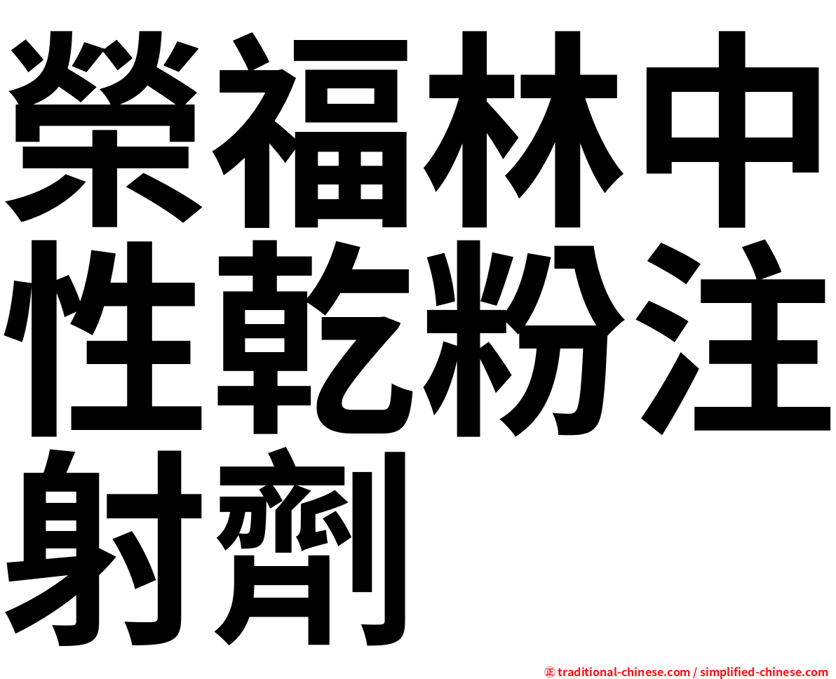 榮福林中性乾粉注射劑