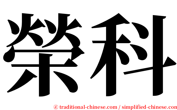 榮科 serif font