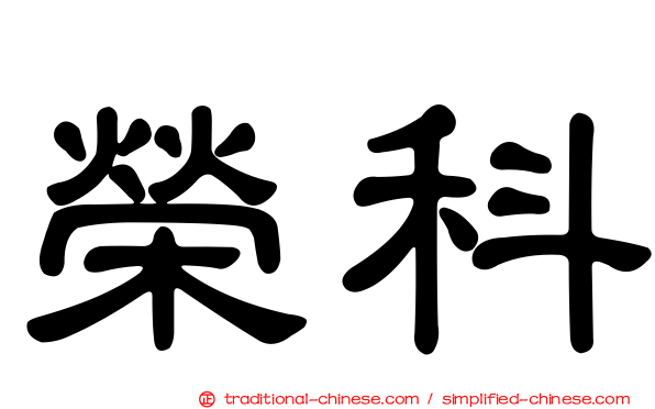 榮科