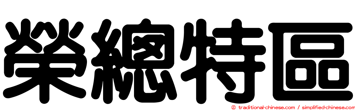 榮總特區