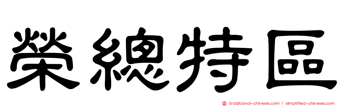 榮總特區