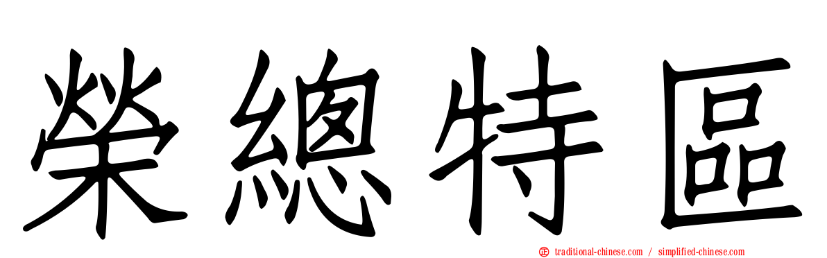 榮總特區