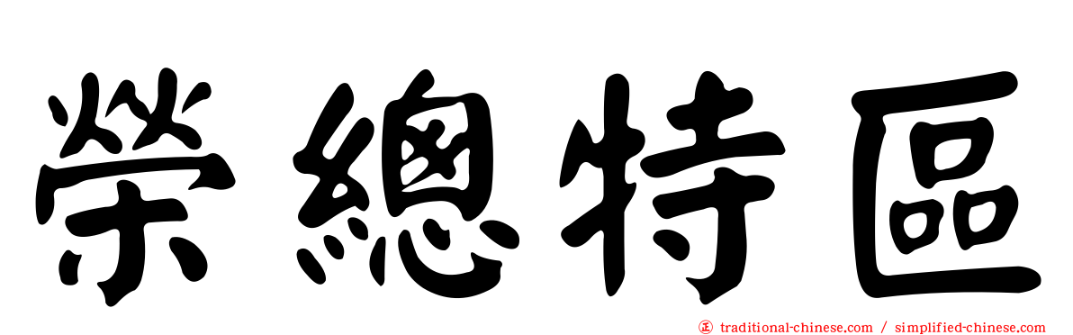 榮總特區