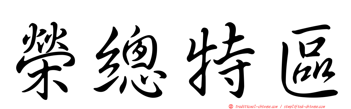 榮總特區