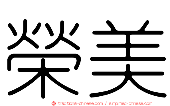 榮美