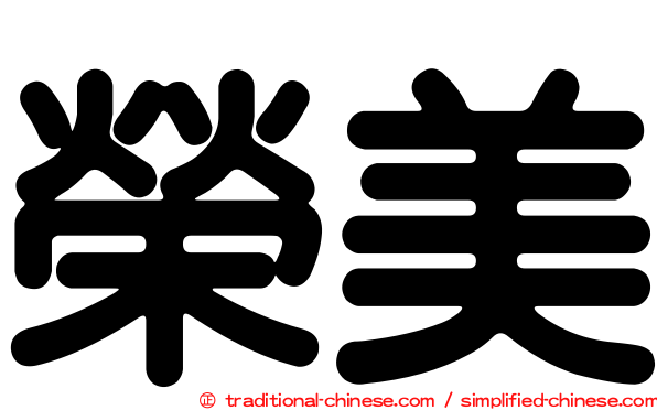榮美
