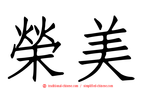榮美