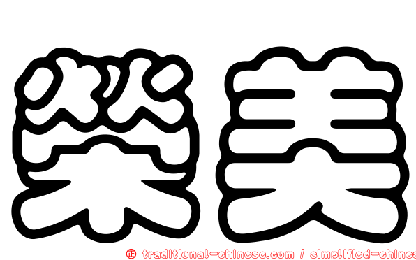 榮美