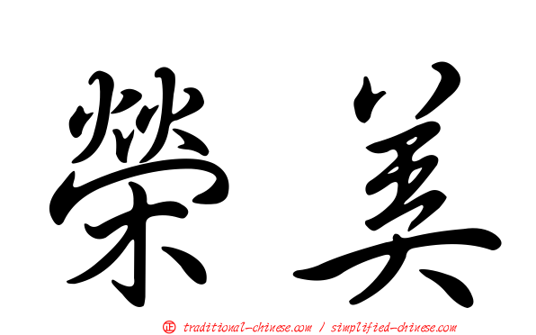 榮美