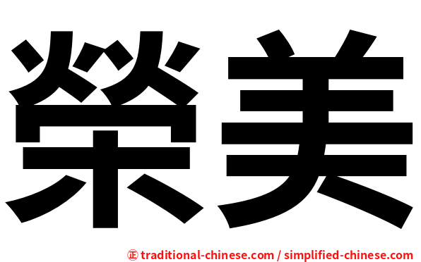 榮美