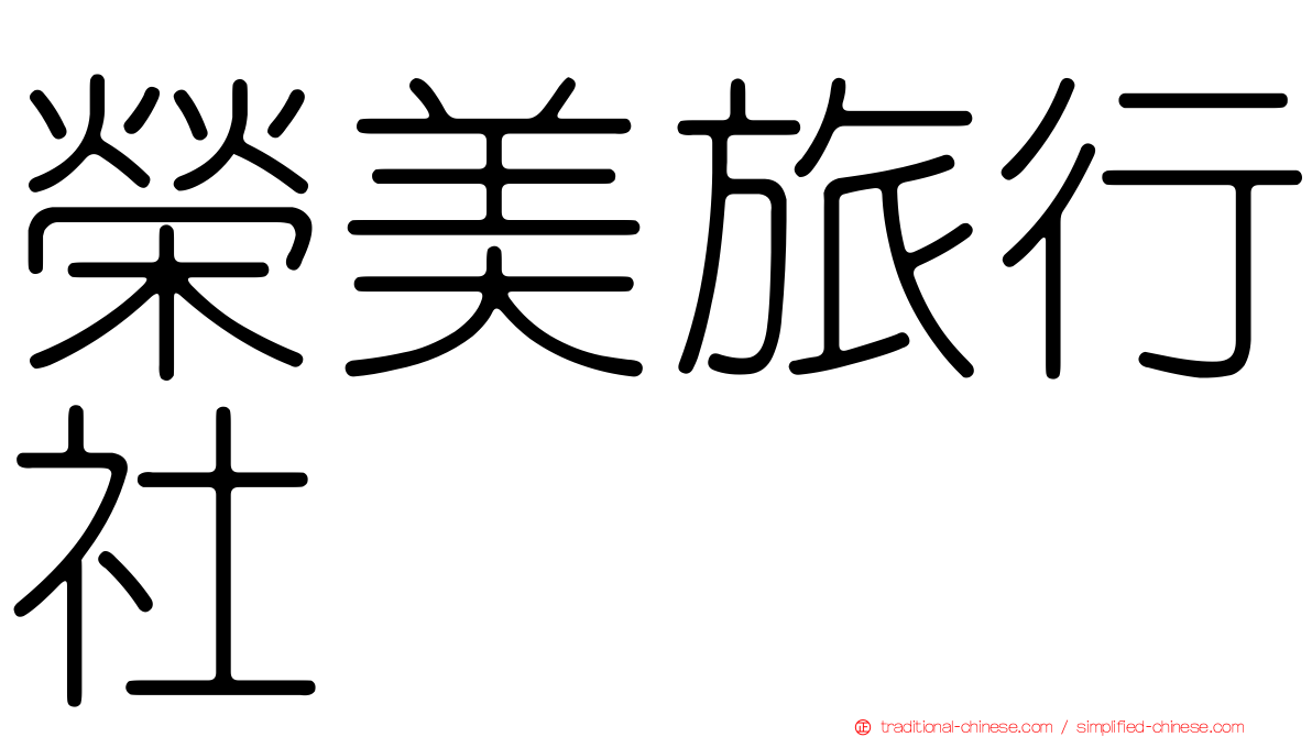 榮美旅行社
