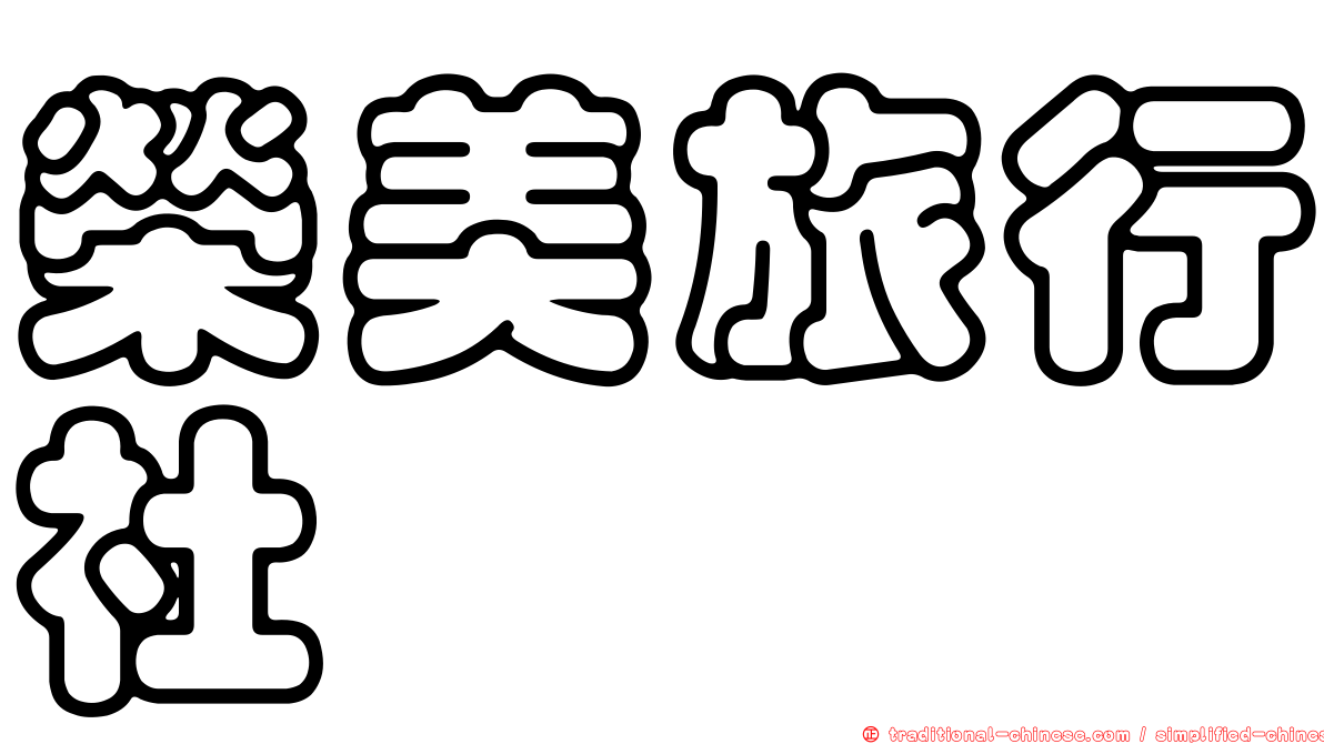 榮美旅行社