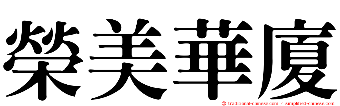 榮美華廈