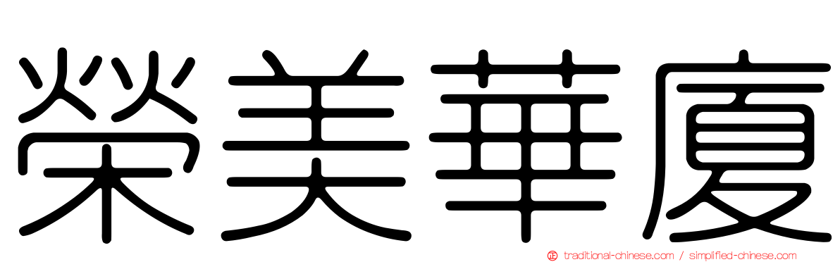 榮美華廈