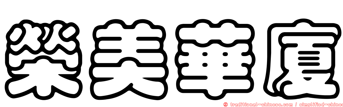 榮美華廈