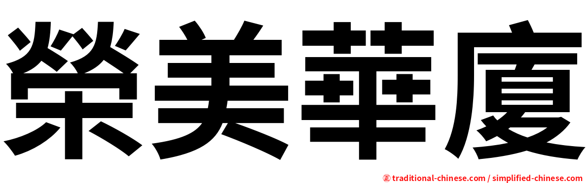 榮美華廈