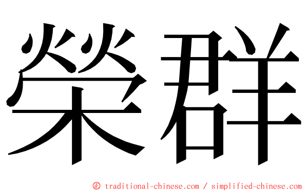 榮群 ming font