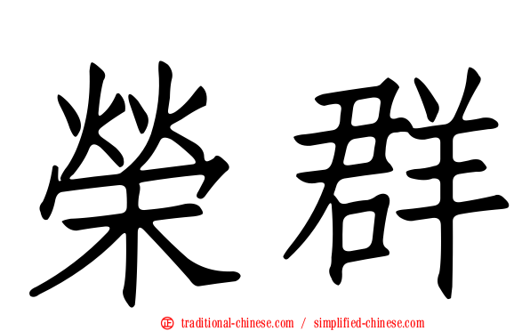 榮群