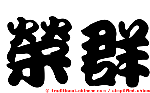 榮群