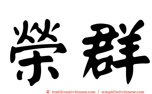 榮群
