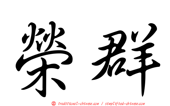 榮群
