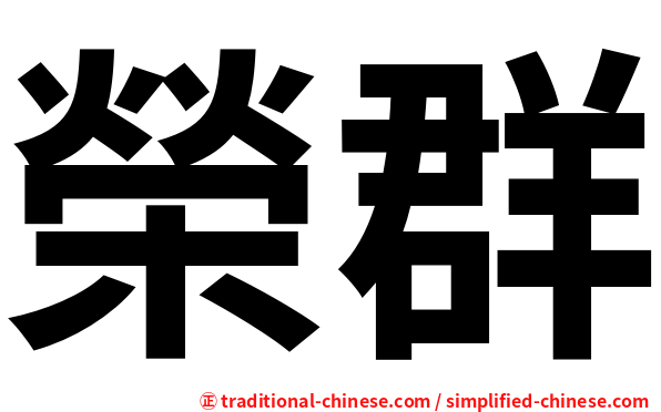 榮群