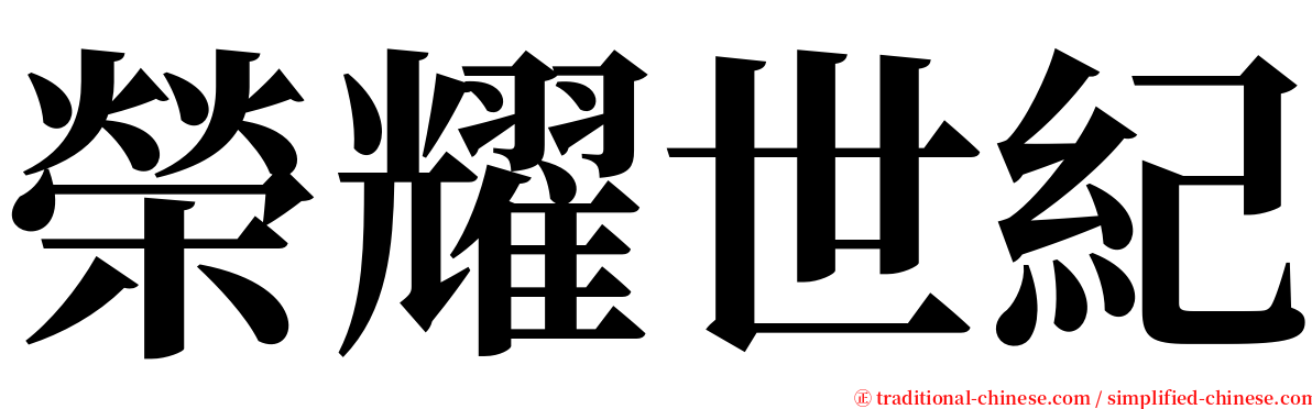 榮耀世紀 serif font