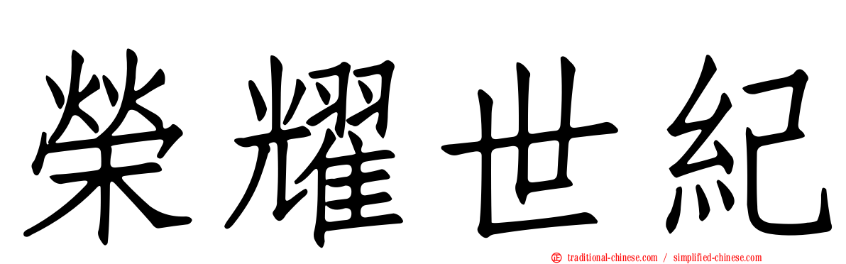 榮耀世紀