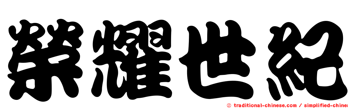 榮耀世紀
