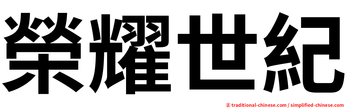 榮耀世紀