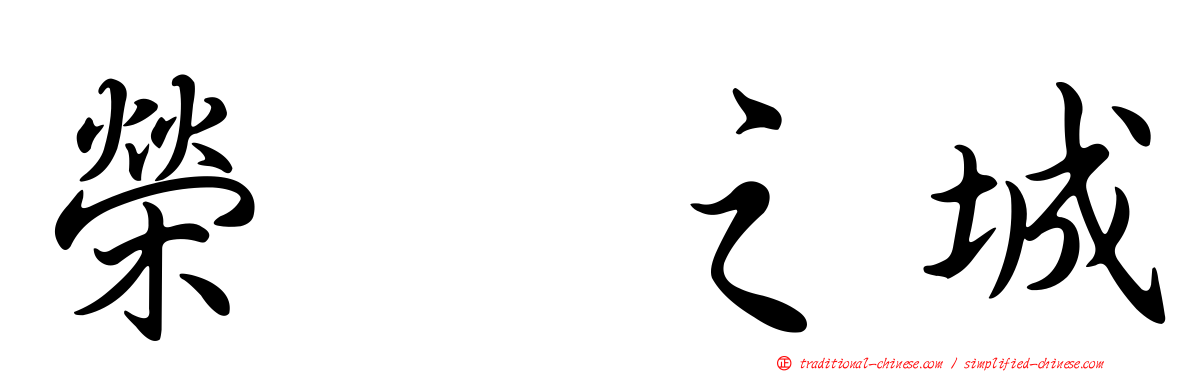 榮耀之城