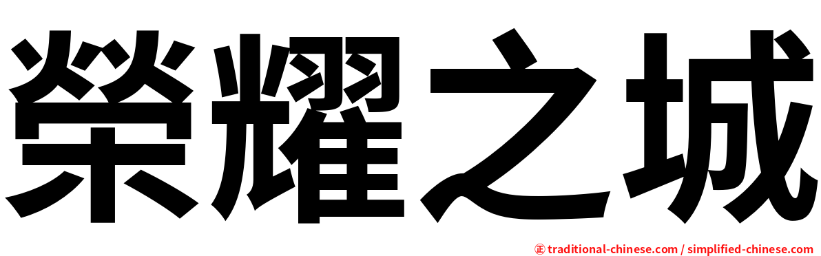 榮耀之城