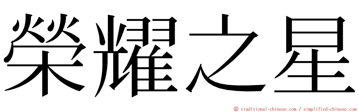 榮耀之星 ming font