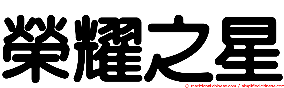 榮耀之星