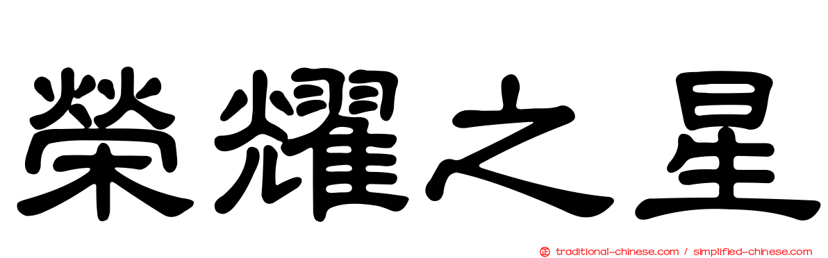 榮耀之星