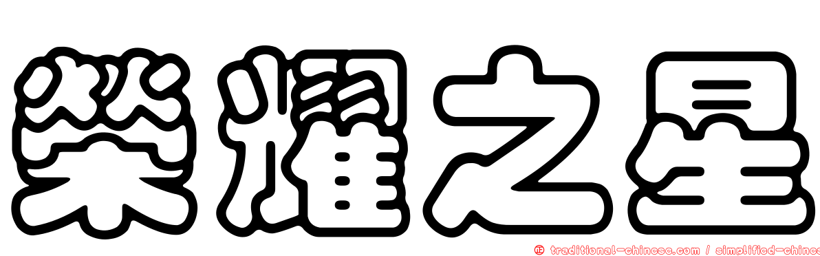 榮耀之星