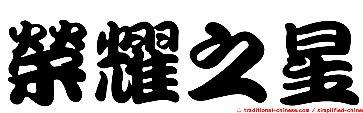 榮耀之星