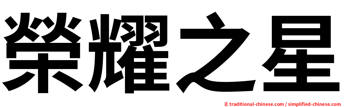 榮耀之星