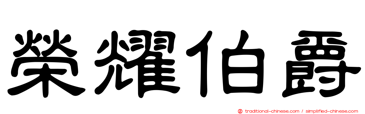 榮耀伯爵