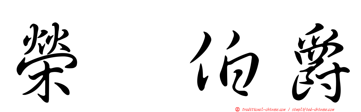 榮耀伯爵