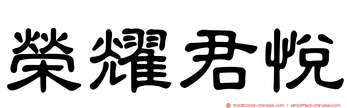 榮耀君悅