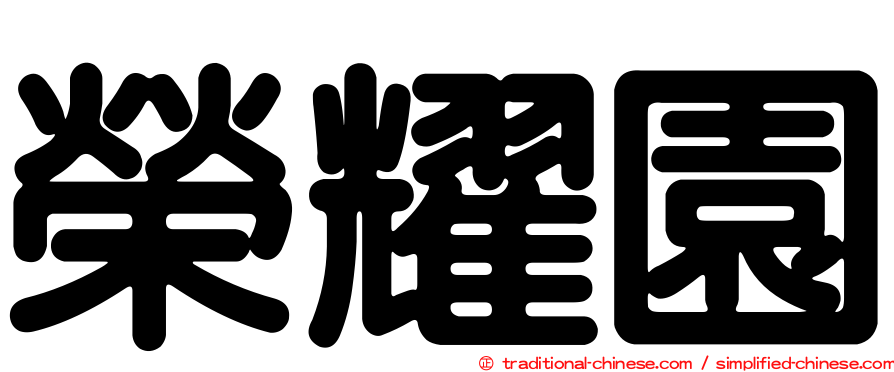 榮耀園