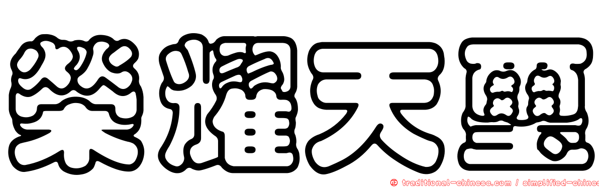 榮耀天璽