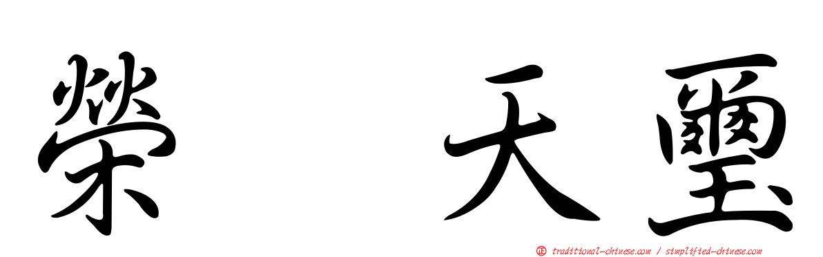 榮耀天璽