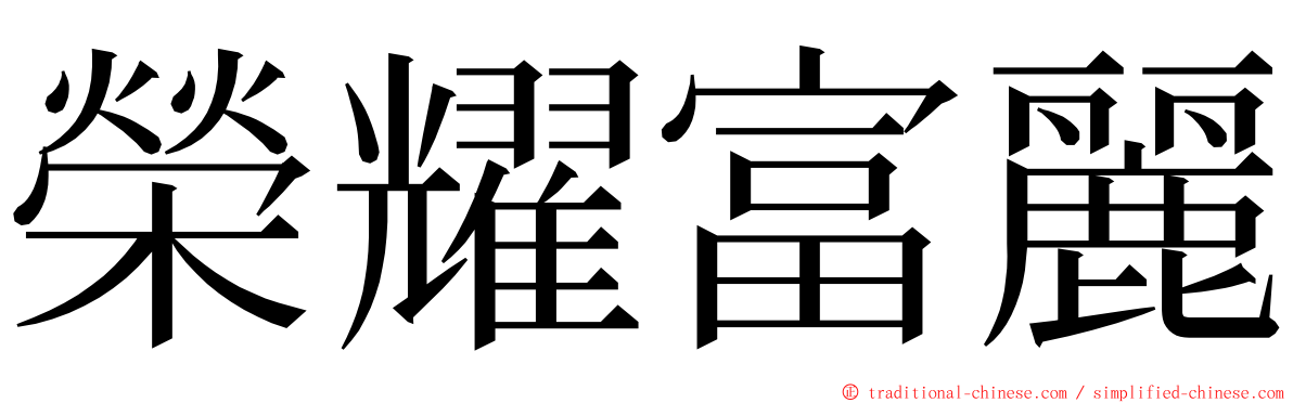 榮耀富麗 ming font