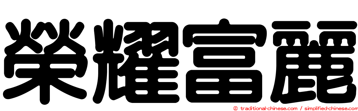 榮耀富麗