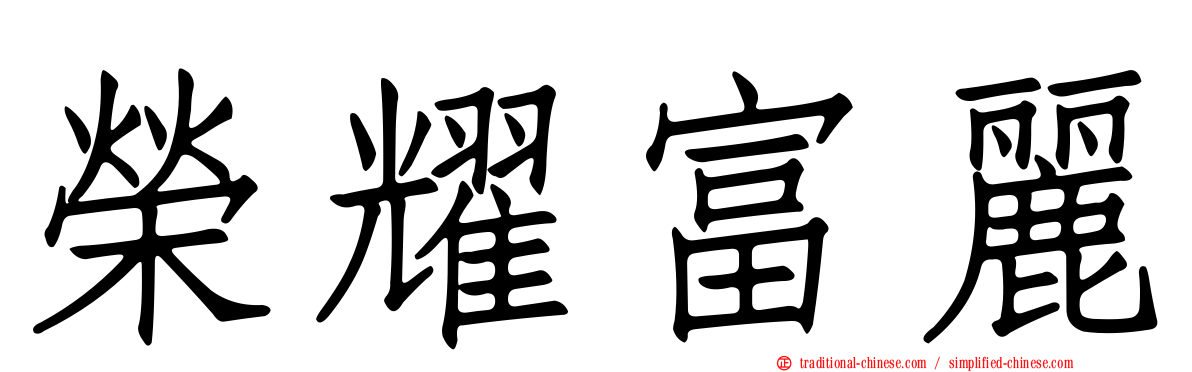 榮耀富麗