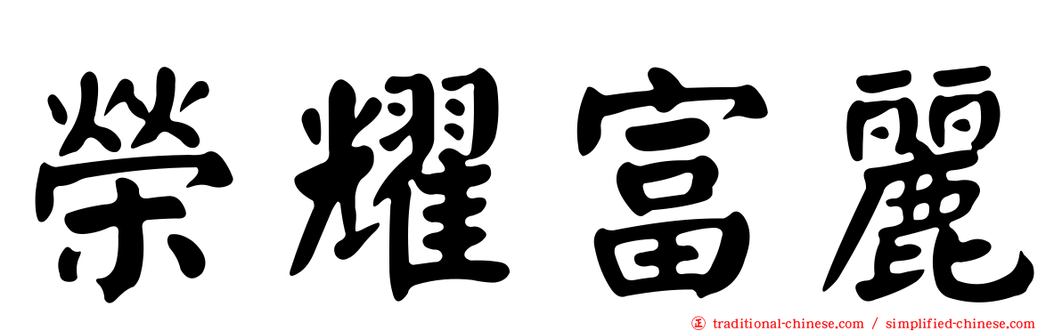 榮耀富麗